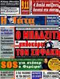 Πρωτοσέλιδο Η Γάτα 20/01/2012
