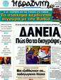 Πρωτοσέλιδο Η Βραδυνή 20/01/2012