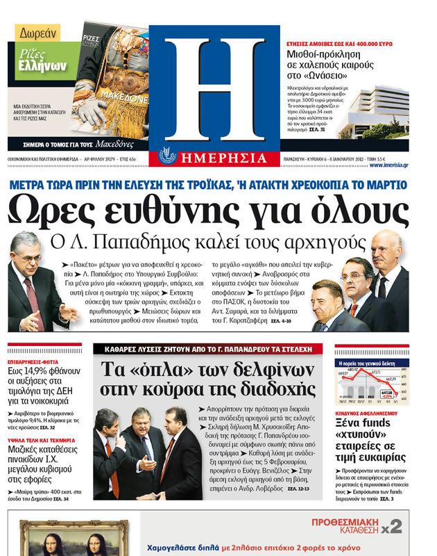 Πρωτοσέλιδο Ημερησία