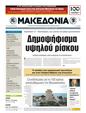 Πρωτοσέλιδο Μακεδονία 08/01/2012