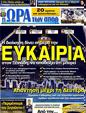 Πρωτοσέλιδο Ωρα για Σπορ 12/01/2012