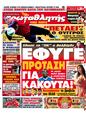 Πρωτοσέλιδο Πρωταθλητής 07/01/2012