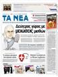 Πρωτοσέλιδο Τα Νέα 08/01/2012