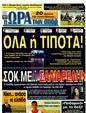 Πρωτοσέλιδο Ωρα για Σπορ 12/01/2012