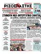 Πρωτοσέλιδο Ριζοσπάστης 20/01/2012