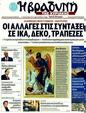 Πρωτοσέλιδο Η Βραδυνή 20/01/2012