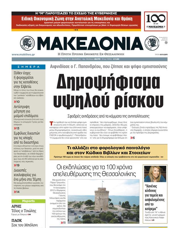 Πρωτοσέλιδο Μακεδονία