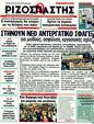 Πρωτοσέλιδο Ριζοσπάστης 20/01/2012