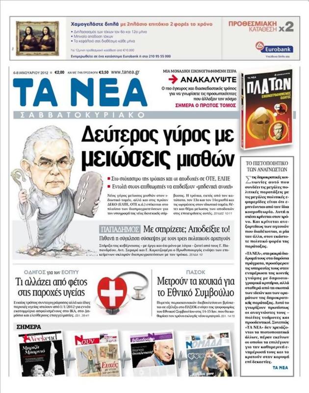 Πρωτοσέλιδο Τα Νέα