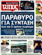 Πρωτοσέλιδο Ελεύθερος Τύπος 21/01/2012