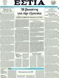 Πρωτοσέλιδο Εστία 21/01/2012