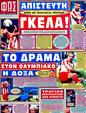Πρωτοσέλιδο Φως των Σπορ 21/01/2012