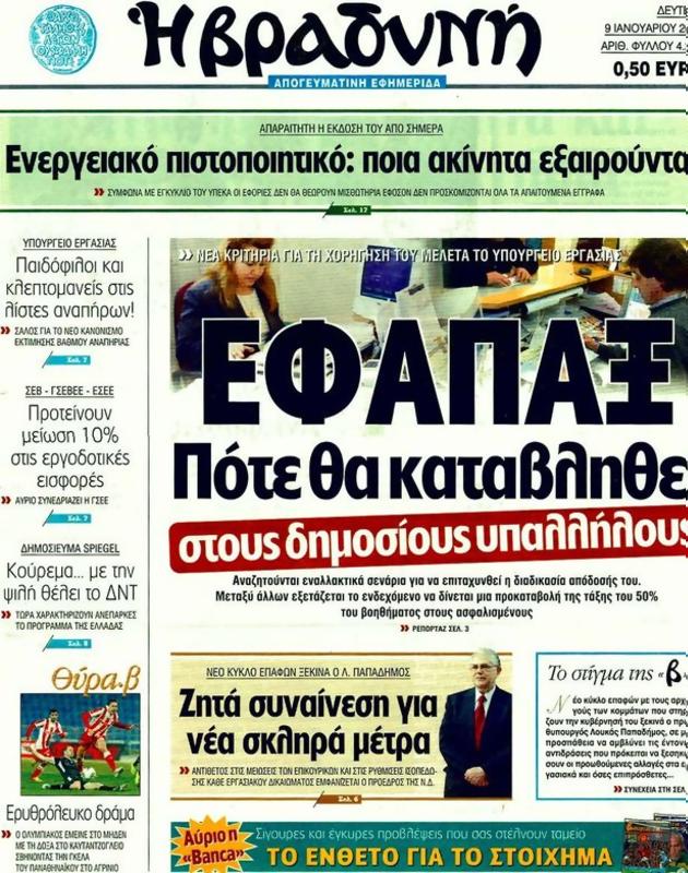 Πρωτοσέλιδο Η Βραδυνή