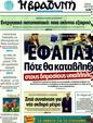 Πρωτοσέλιδο Η Βραδυνή 20/01/2012