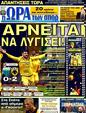 Πρωτοσέλιδο Ωρα για Σπορ 12/01/2012