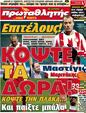 Πρωτοσέλιδο Πρωταθλητής 10/01/2012
