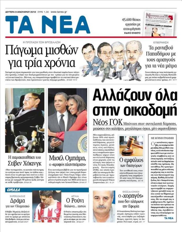 Πρωτοσέλιδο Τα Νέα