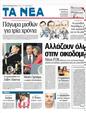 Πρωτοσέλιδο Τα Νέα 10/01/2012