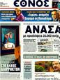 Πρωτοσέλιδο Έθνος 21/01/2012