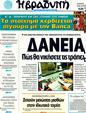 Πρωτοσέλιδο Η Βραδυνή 20/01/2012