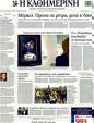 Πρωτοσέλιδο Καθημερινή 20/01/2012