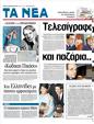 Πρωτοσέλιδο Τα Νέα 11/01/2012