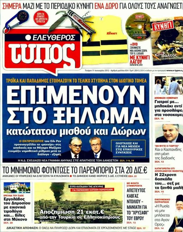 Πρωτοσέλιδο Ελεύθερος Τύπος
