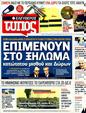 Πρωτοσέλιδο Ελεύθερος Τύπος 21/01/2012