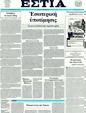 Πρωτοσέλιδο Εστία 21/01/2012