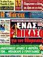 Πρωτοσέλιδο Η Γάτα 26/01/2012