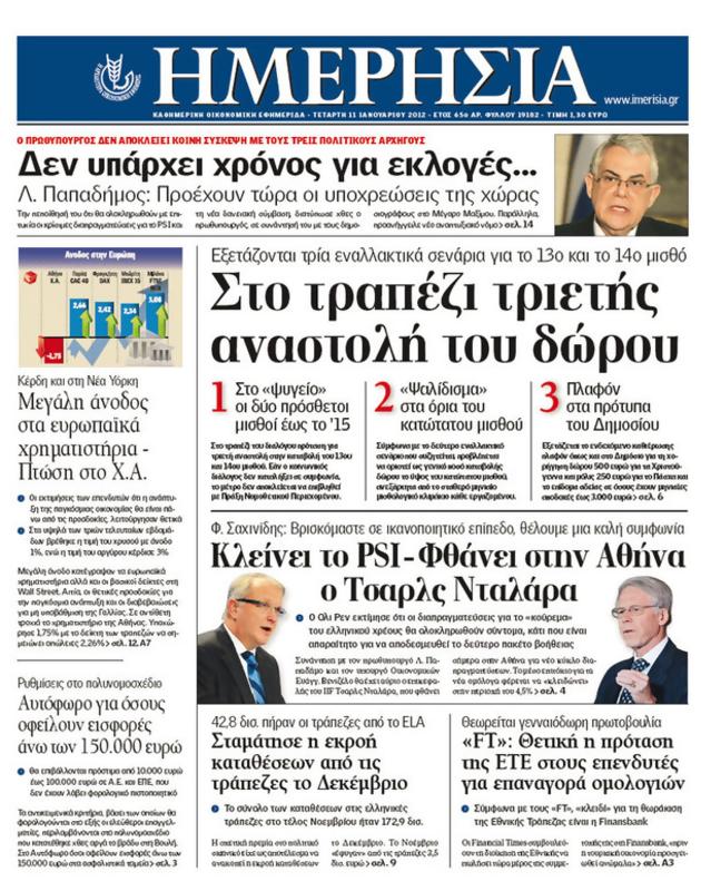 Πρωτοσέλιδο Ημερησία