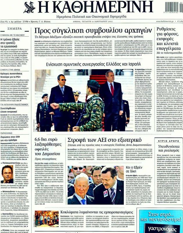 Πρωτοσέλιδο Καθημερινή