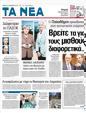 Πρωτοσέλιδο Τα Νέα 12/01/2012