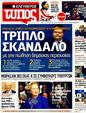 Πρωτοσέλιδο Ελεύθερος Τύπος 21/01/2012