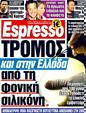 Πρωτοσέλιδο Espresso 23/01/2012