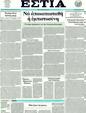 Πρωτοσέλιδο Εστία 21/01/2012