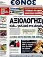 Πρωτοσέλιδο Έθνος 21/01/2012