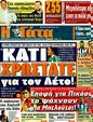 Πρωτοσέλιδο Η Γάτα 26/01/2012