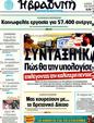 Πρωτοσέλιδο Η Βραδυνή 20/01/2012