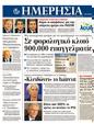 Πρωτοσέλιδο Ημερησία 23/01/2012