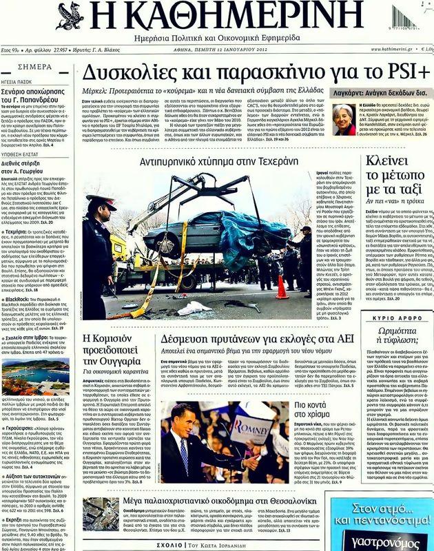 Πρωτοσέλιδο Καθημερινή