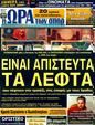 Πρωτοσέλιδο Ωρα για Σπορ 26/01/2012