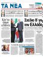 Πρωτοσέλιδο Τα Νέα 27/01/2012