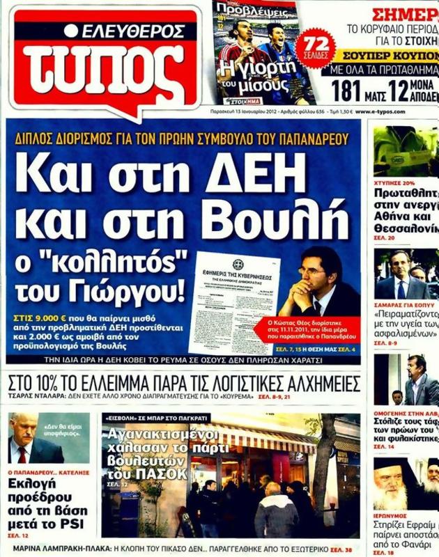 Πρωτοσέλιδο Ελεύθερος Τύπος