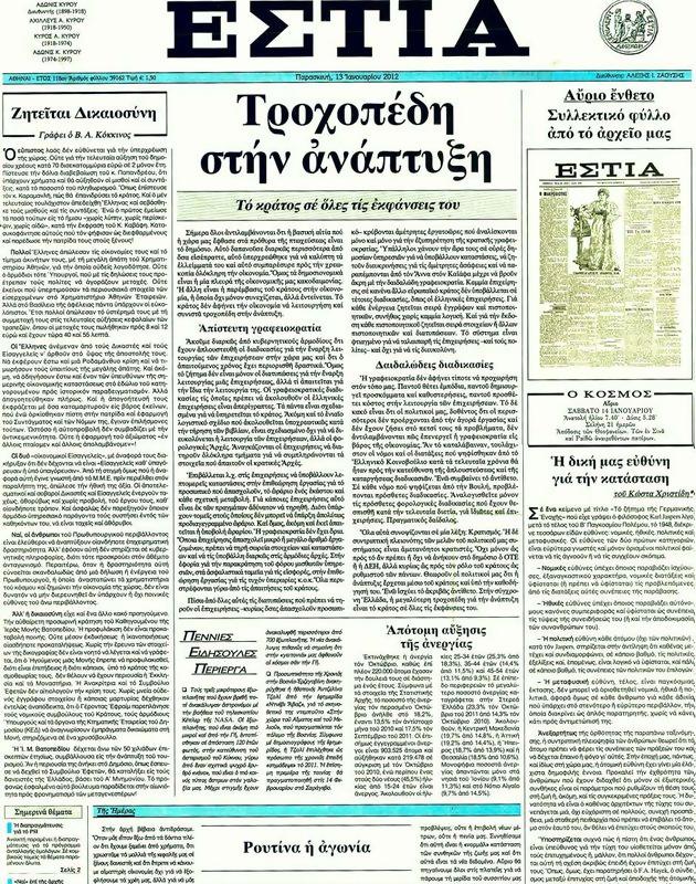Πρωτοσέλιδο Εστία