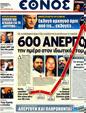 Πρωτοσέλιδο Έθνος 21/01/2012