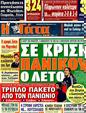 Πρωτοσέλιδο Η Γάτα 26/01/2012