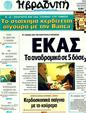 Πρωτοσέλιδο Η Βραδυνή 20/01/2012