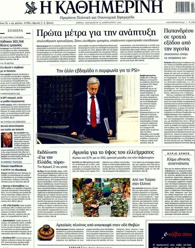 Πρωτοσέλιδο Καθημερινή