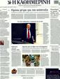 Πρωτοσέλιδο Καθημερινή 20/01/2012